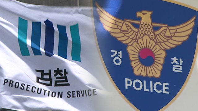 검찰과 경찰