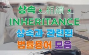 상속과 관련된 법률용어 모음