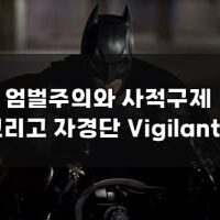 결투(Duel)란 무엇인가? (결투의 어원과 역사, 그리고 푸시킨) 엄벌주의와 사적구제 그리고 자경단