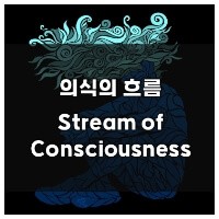 의식의흐름
