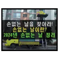 특성_2024년 손없는 날