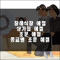 장례식장 예절