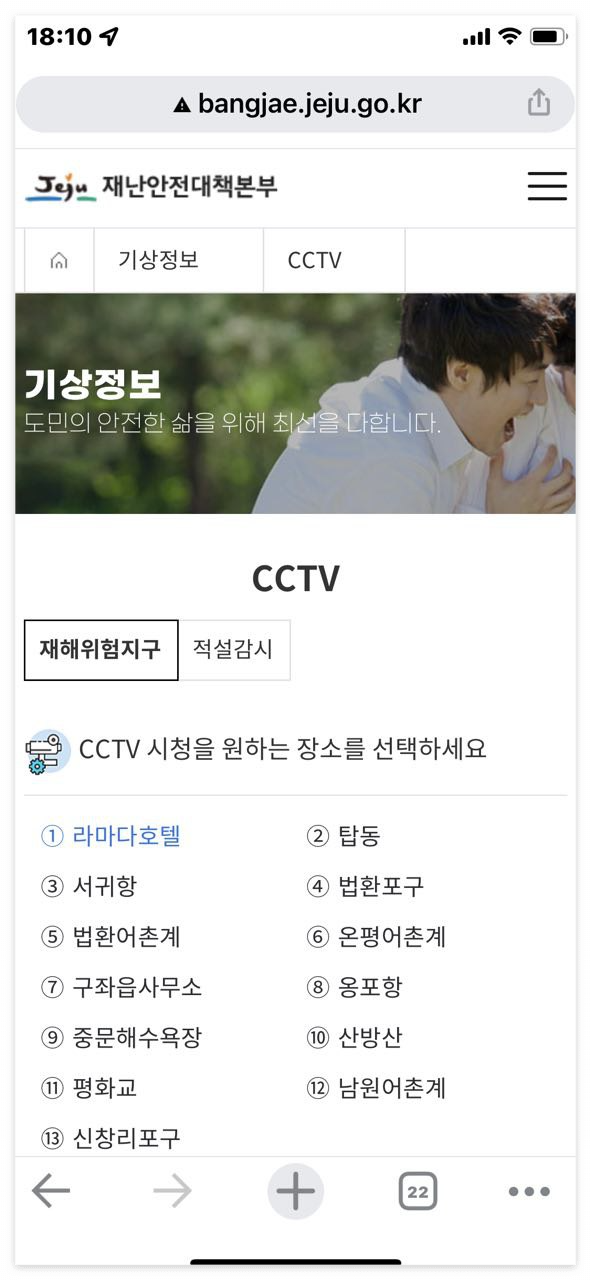 태풍, 장마철 재난지역 실시간 CCTV 확인 방법 - 서울, 경기, 부산, 제주 등 전국 주요 재난위험지역, 해안가, 해수욕장 04_모바일