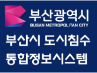 태풍, 장마철 재난지역 실시간 CCTV 확인 방법 - 서울, 경기, 부산, 제주 등 전국 주요 재난위험지역, 해안가, 해수욕장 부산광역시 도시침수통합정보시스템 로고