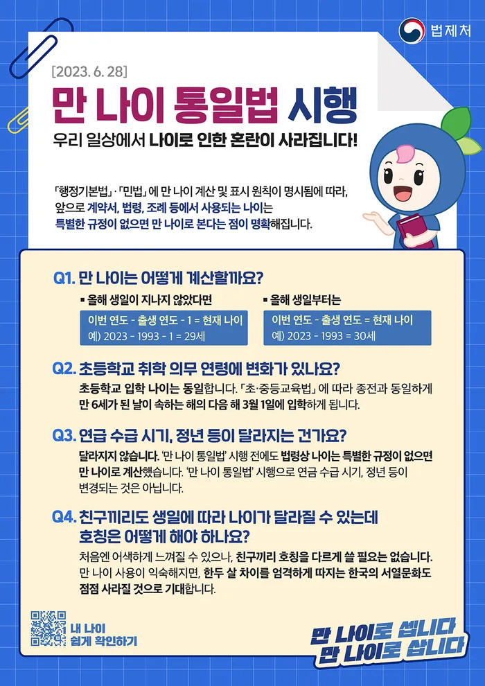 나이 계산기 만 나이 통일법 시행