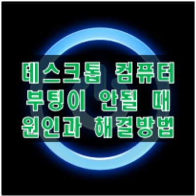 데스크톱_부팅이_안될때_해결방법