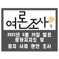 [여론조사꽃] 전국 정당지지도 및 정치·사회 현안 조사 (2023.06.26)