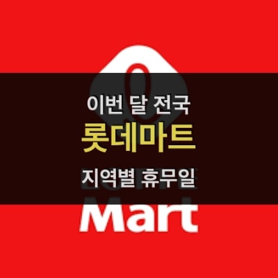 이번달 롯데마트 LotteMart 휴무일-min