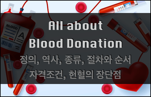 헌혈의 모든 것 : 정의, 역사, 종류, 절차, 순서, 자격조건 그리고 헌혈의 장단점