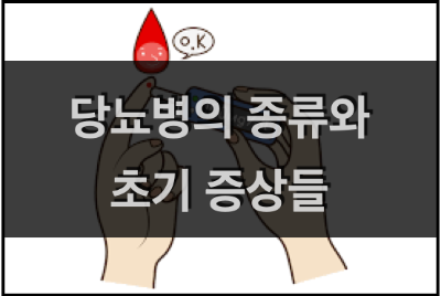 당뇨병의 종류와 초기 증상