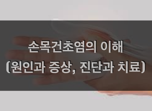 손목건초염의 원인과 증상, 진단과 치료 손목건초염의 원인과 증상, 진단과 치료