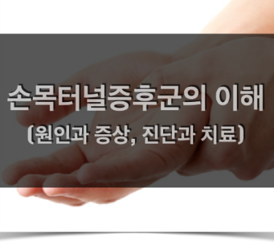 손목터널증후군