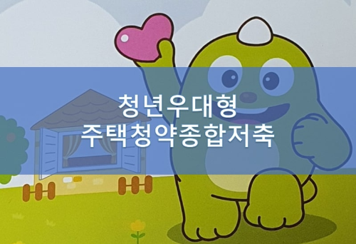 edited_청년우대형 주택청약종합저축 섬네일-min