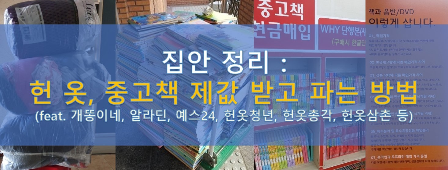 중고, 헌옷, 중고책 제값 받고 파는 방법