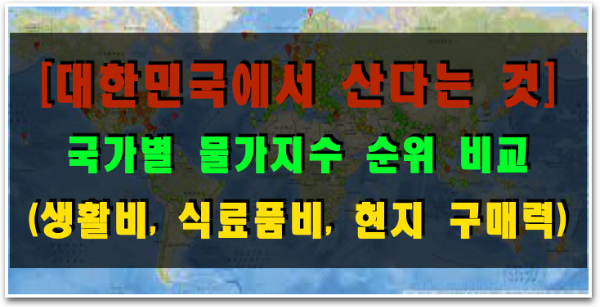 2024년 대한민국 글로벌 물가지수, 삶의 질 순위 (2023년과 비교) - 살기좋은 나라 순위? 국가별 물가지수 순위 비교