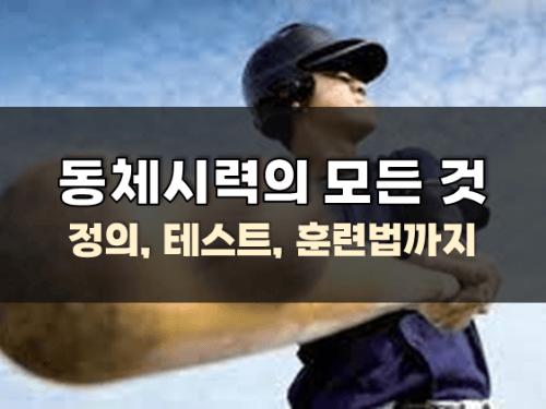뛰어난 동체시력을 가지는 훈련 방법 동체시력 훈련 방법