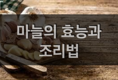 마늘(Garlic)의 효능과 조리법