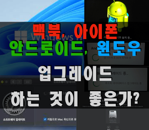 맥북, 아이폰, 안드로이드, 윈도우 OS는 최신판으로 유지하는 것이 좋은가요?
