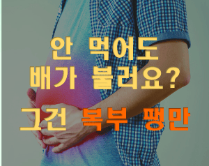복부팽만, 배 부름, 가스 참, 의심질환