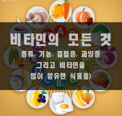 비타민의 종류와 기능, 결핍증과 과잉증, 그리고 비타민이 많은 식품소개 비타민 (Vitamin)의 종류와 기능, 결핍증과 과잉증, 그리고 비타민이 많은 식품