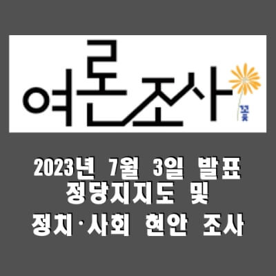 여론조사꽃_0703_발표자료