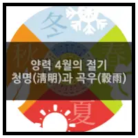 특성_4월의 절기 청명과 곡우