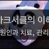 특성_다크서클의 이해-min