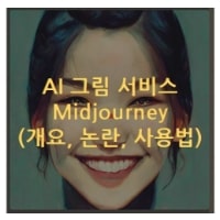 특성_미드저니