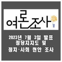 특성_여론조사꽃_0703_발표자료