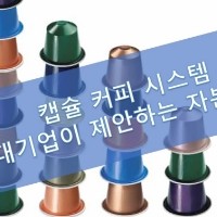 캡슐커피시스템 썸네일
