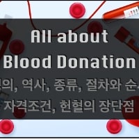 특성_헌혈의 모든 것