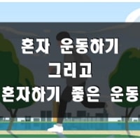 특성_혼자 운동하기-