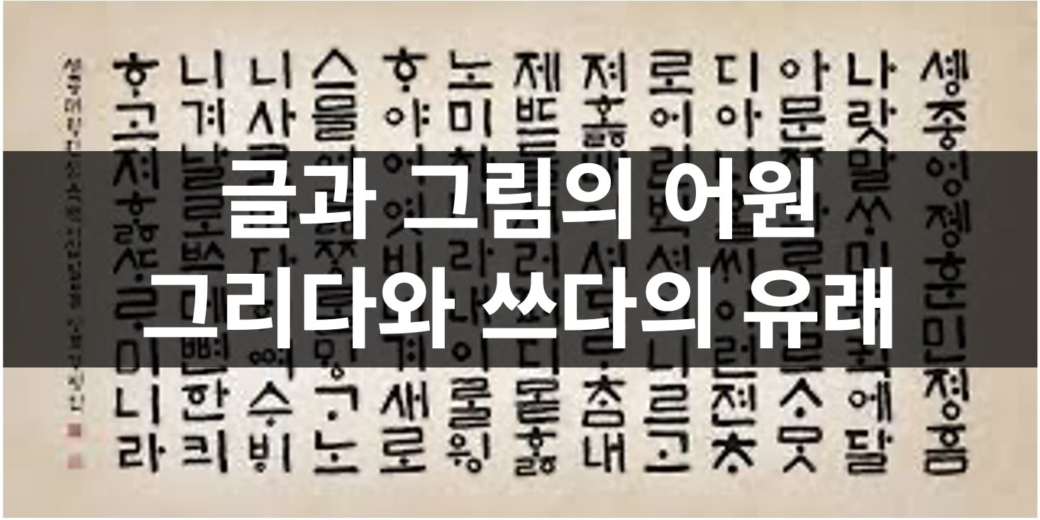 글, 그림, 그리움의 어원, 그리다와 쓰다의 유래