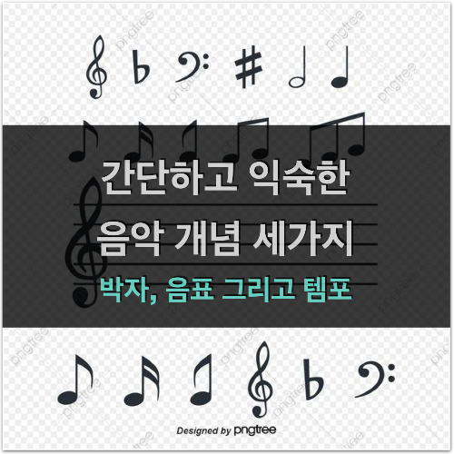 박자, 음표, 템포의 이해 도표 정리 (음악 개념 3가지)