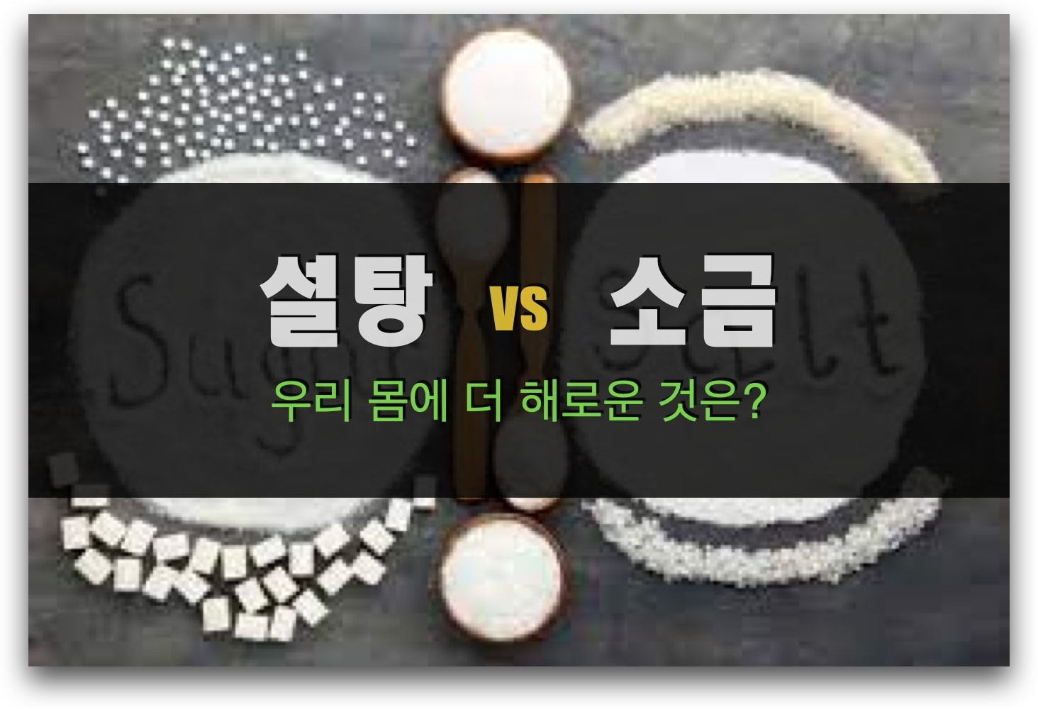설탕과 소금, 더 몸에 해로운 것은 무엇?
