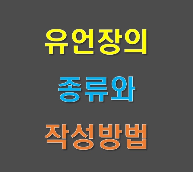 유언장의 종류와 효력, 작성 방법 (유언장 양식샘플 첨부)