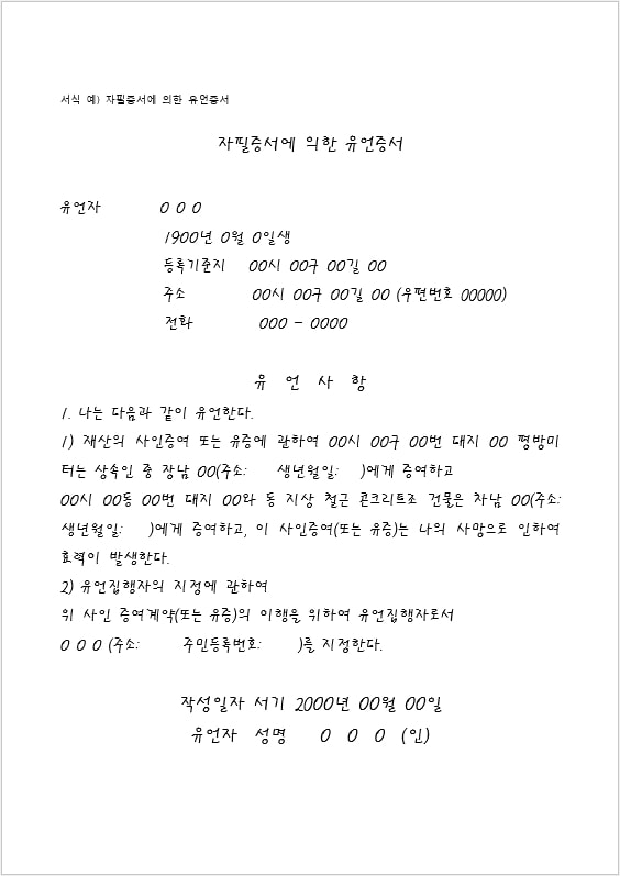 유언장의 종류와 효력, 작성 방법 (유언장 양식샘플 첨부)