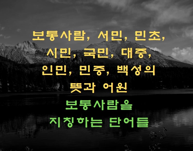 보통사람을 지칭하는 단어들보통사람을 지칭하는 단어들
