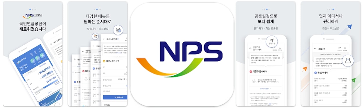 국민연금 제도의 모든 것 1: 국민연금의 종류와 수령방법 NPS_app_screenshot