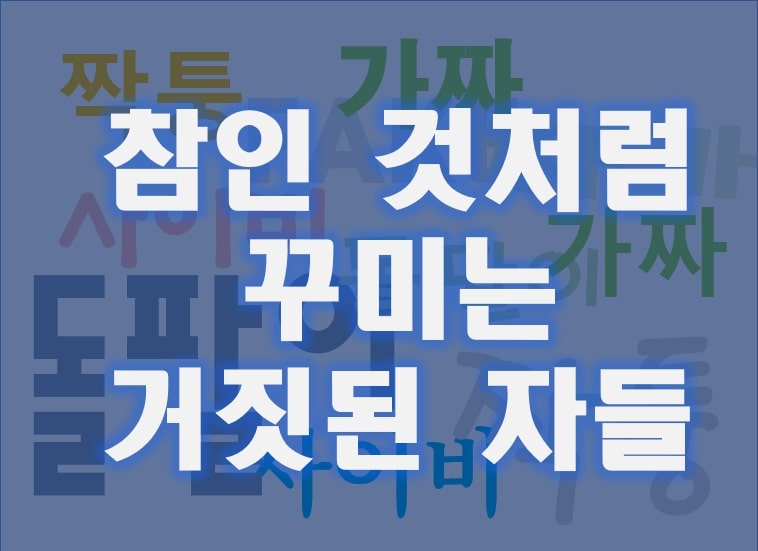 가짜 사이비 짝퉁의 어원fake_things