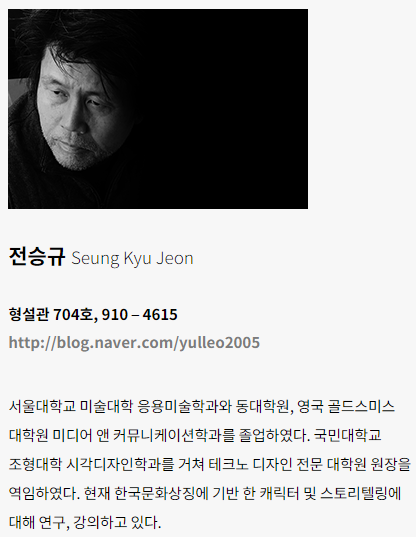 전승규 교수 프로필 / 출처: 국민대학교 영상디자인학과 홈페이지 교수소개