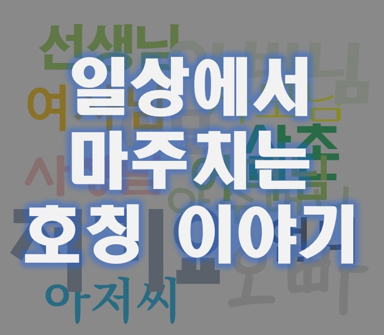 일상에서 마주치는 호칭이야기