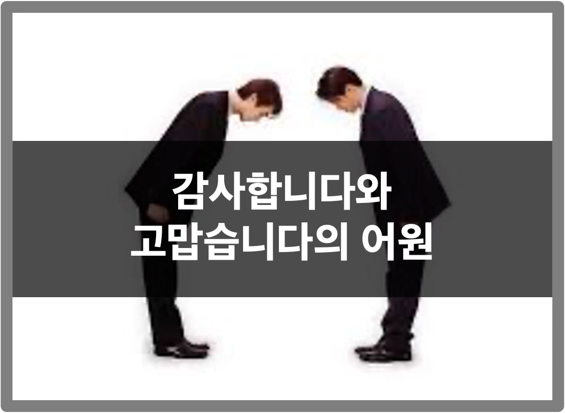 감사합니다 고맙습니다 어원