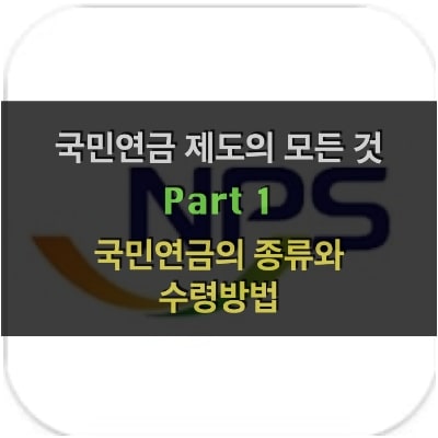 국민연금 제도의 모든 것 1: 국민연금의 종류와 수령방법 국민연금1-min 종류와 수령방법