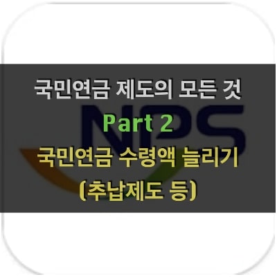 국민연금 제도의 모든 것 2: 국민연금 수령액을 늘리는 방법 (반납금, 추납, 연기연금제도, 부양가족연금 신청) 국민연금 제도 2-min 수령액 연기연금 추후납부 제도 부양가족연금
