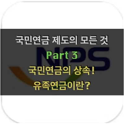 국민연금3-min 상속 유족연금