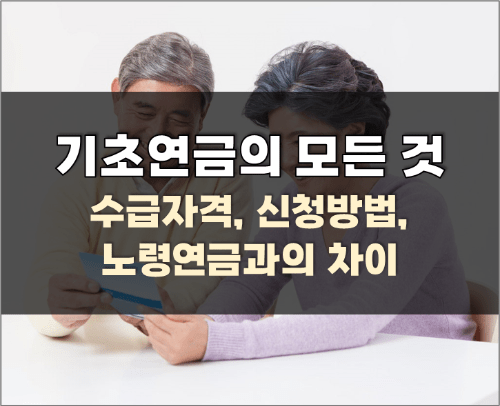 기초연금 수급 자격 신청방법 노령연금 이해