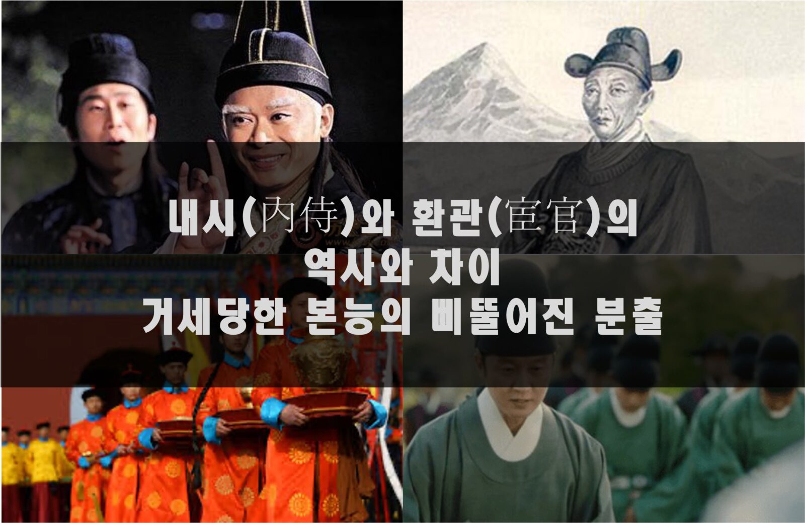 내시(內侍)와 환관(宦官)의 역사와 차이 - 거세당한 본능의 삐뚤어진 분출 내시와 환관 썸네일 모음