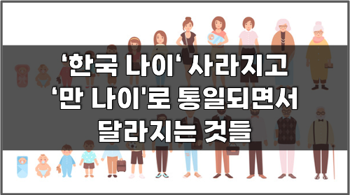 나이 계산기 , 만 나이 법 통일, 법 시행과 달라지는 것들