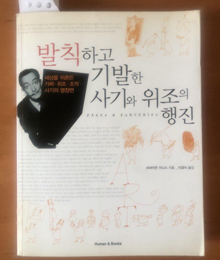 발칙하고 기발한 사기와 위조의 행진 책 표지